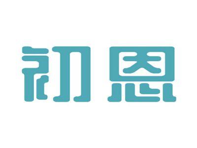 初恩