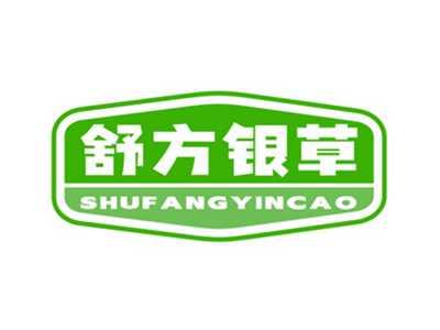 舒方银草