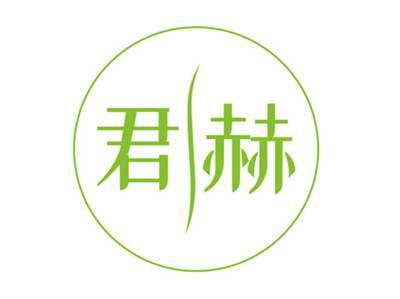 君赫