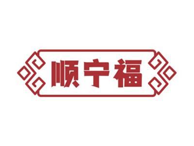 顺宁福