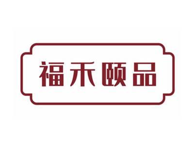 福禾颐品