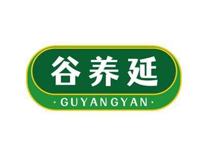 谷养延