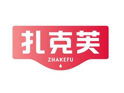扎克芙