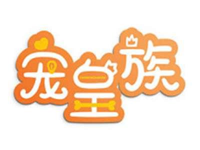 宠皇族