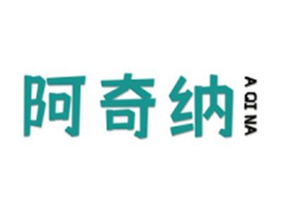 阿奇纳