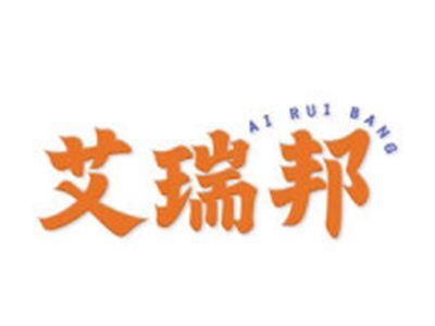 艾瑞邦