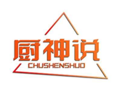 厨神说