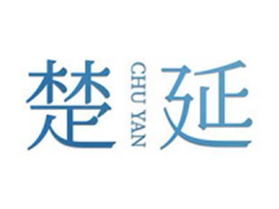 楚延