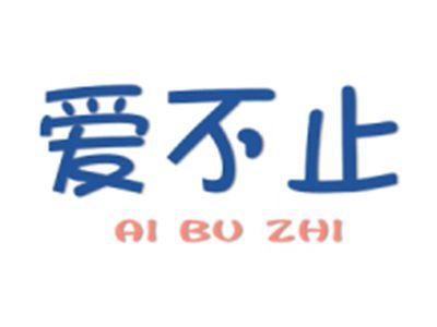 爱不止