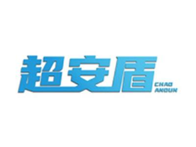 超安盾