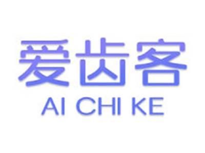 爱齿客