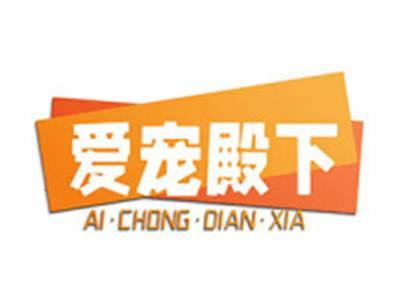 爱宠殿下