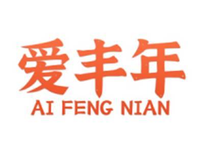 爱丰年
