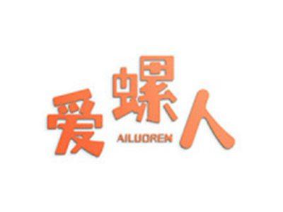 爱螺人