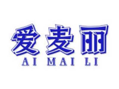 爱麦丽