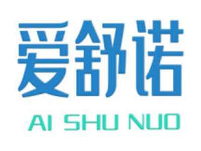 爱舒诺