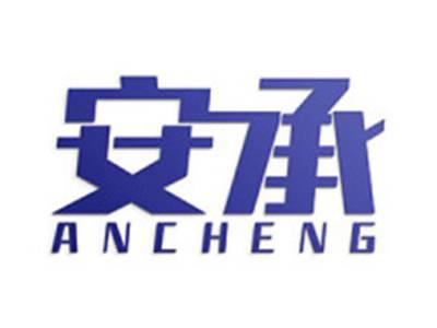 安承