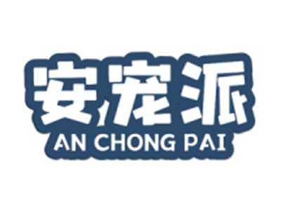 安宠派