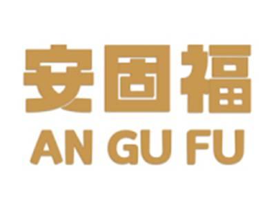 安固福