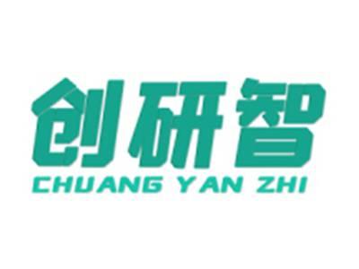 创研智