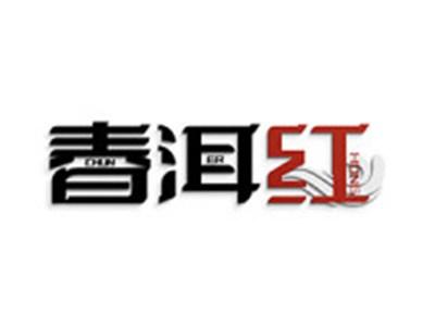春洱红