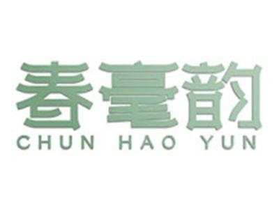 春毫韵