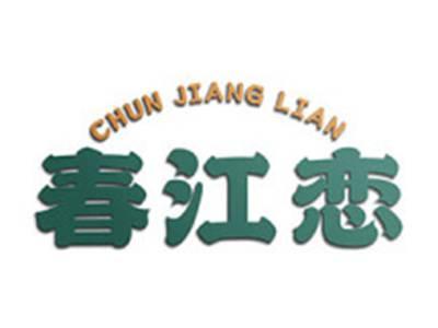 春江恋