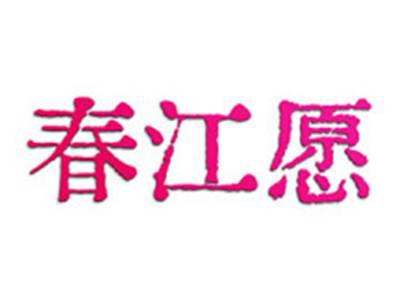 春江愿