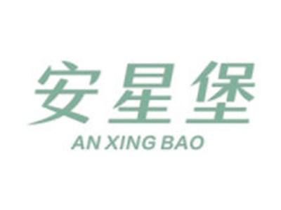 安星堡