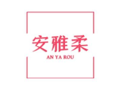 安雅柔