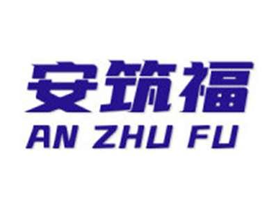 安筑福