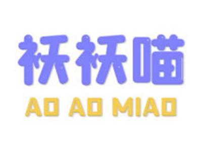 袄袄喵