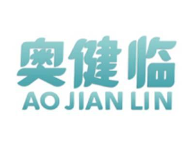奥健临