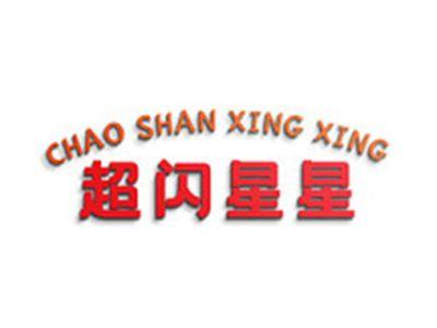 超闪星星
