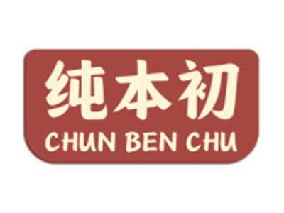 纯本初