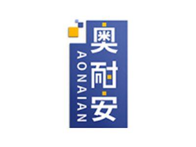 奥耐安