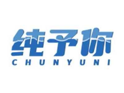 纯予你