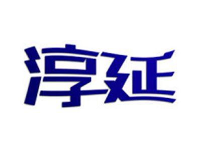 淳延