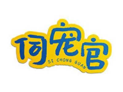 伺宠官