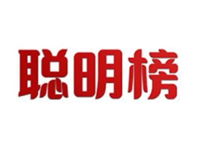 聪明榜