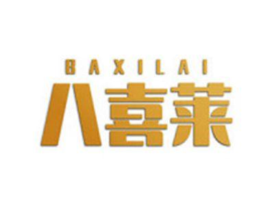八喜莱