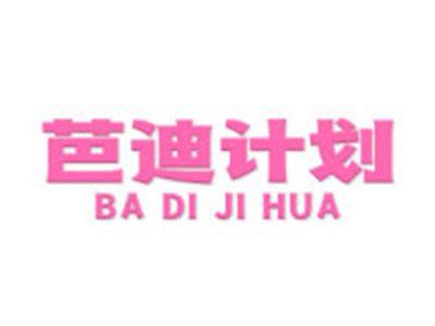 芭迪计划