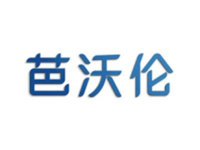 芭沃伦