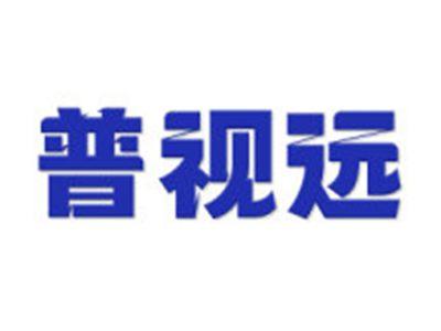 普视远