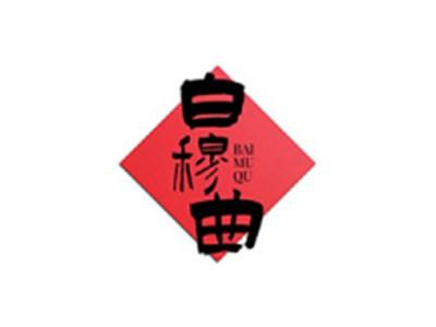 白穆曲
