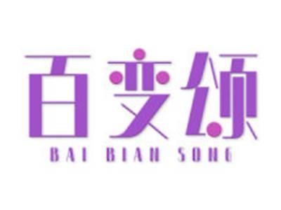 百变颂