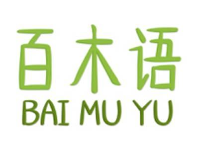 百木语