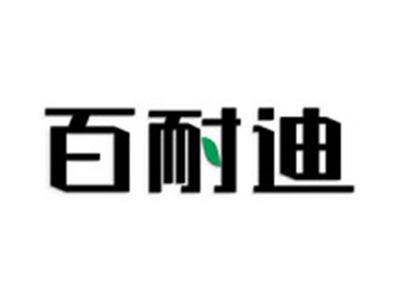 百耐迪