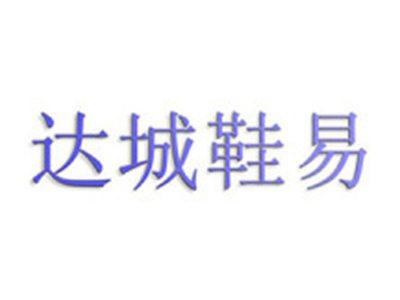 达城鞋易