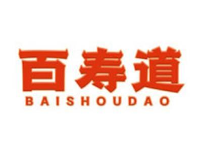 百寿道